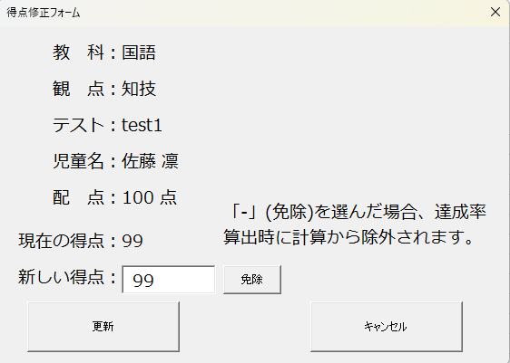 得点修正フォーム