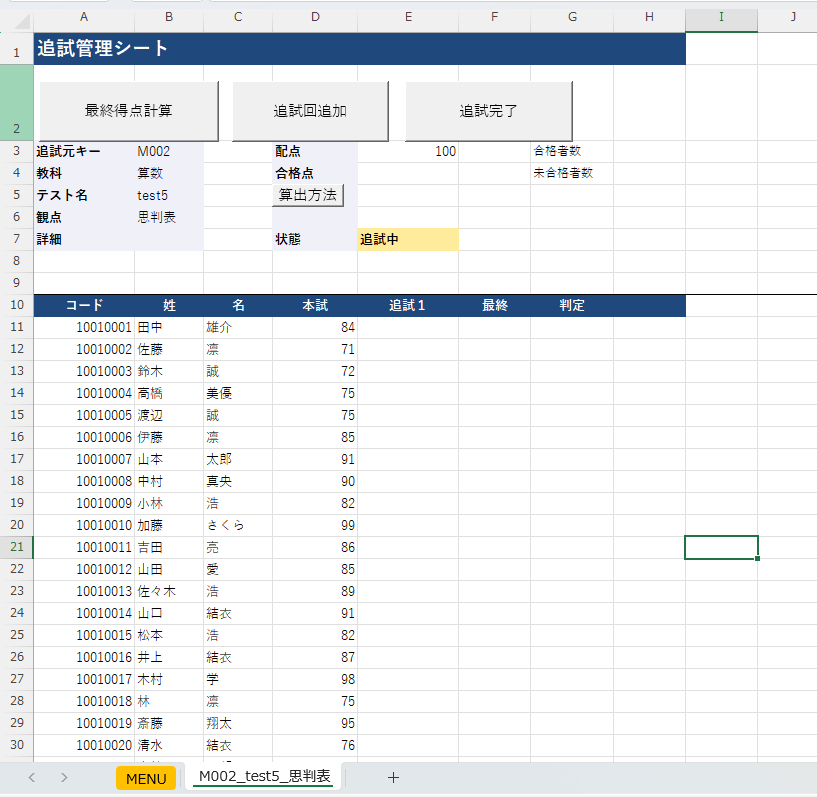 追試シートの画面