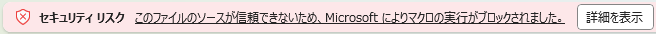セキュリティ リスクの警告画面